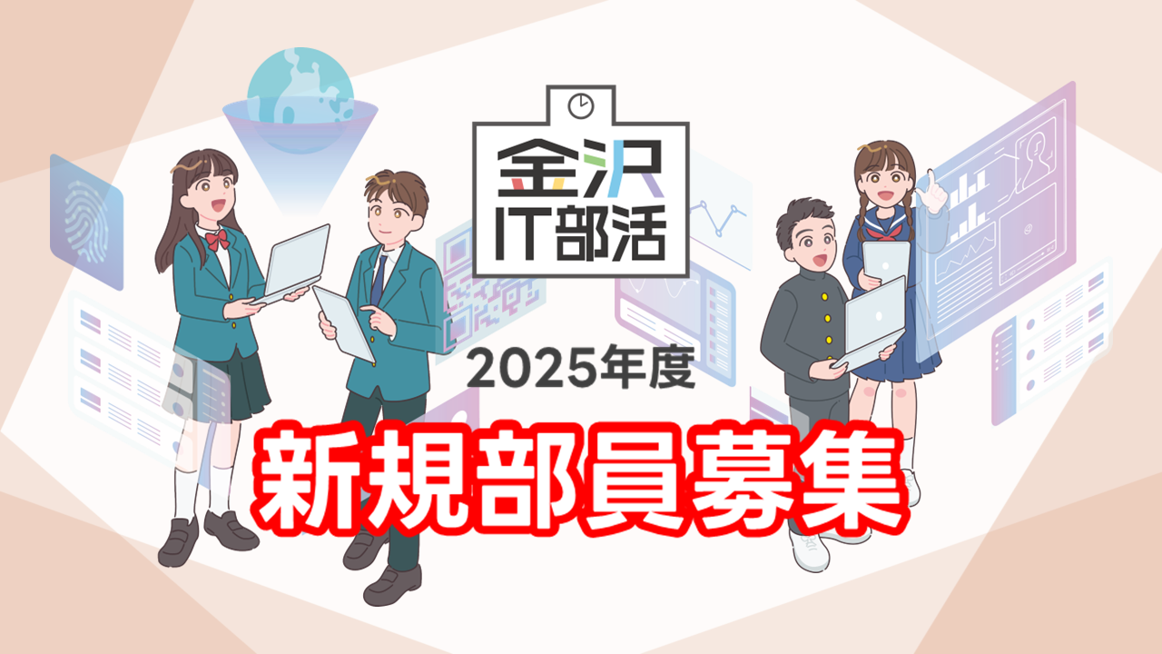 2025年度の新入部員の募集を開始しました