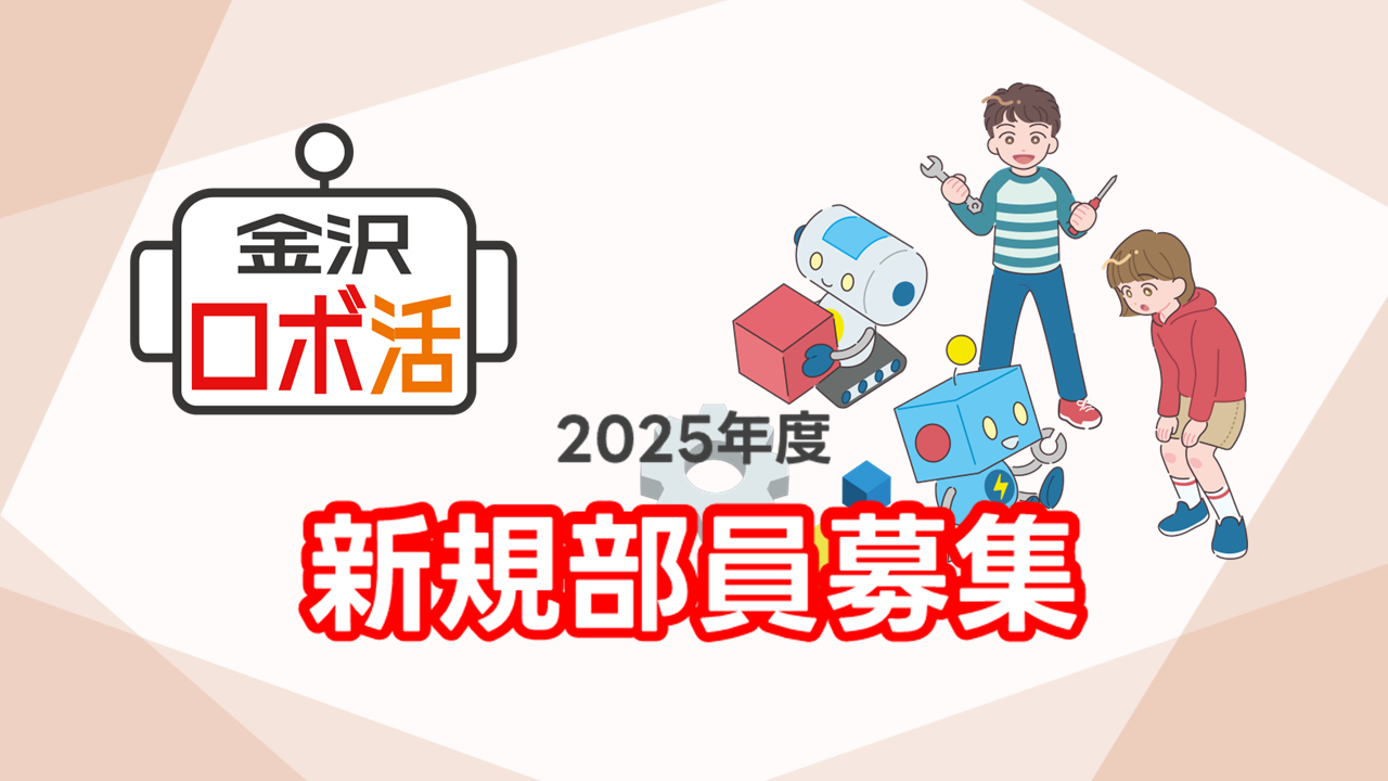 2025年度の新入部員の募集を開始しました
