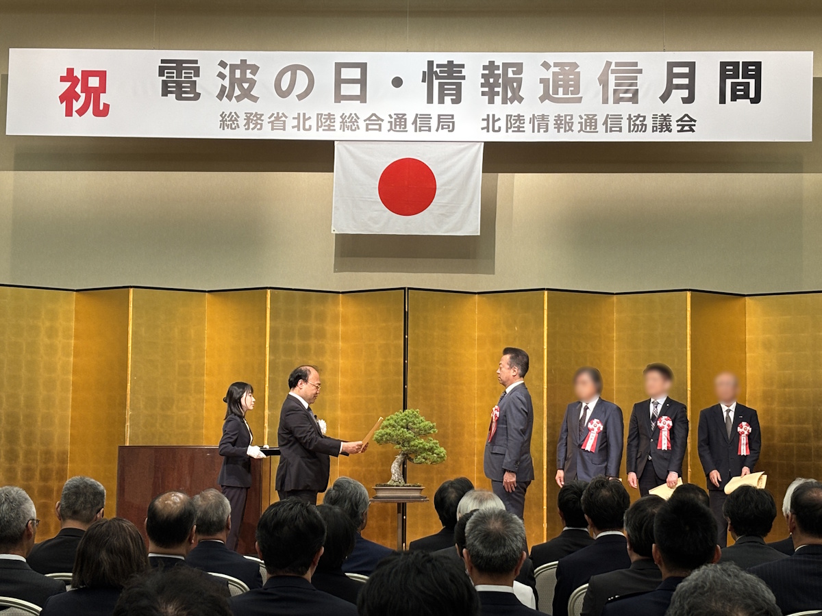 北陸総合通信局長表彰(情報通信月間功労)受賞