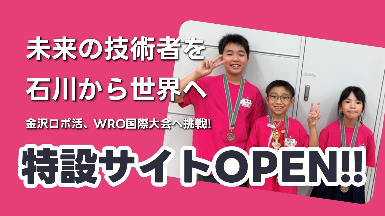 WRO Japan 国際大会の応援特設ページがオープンしました