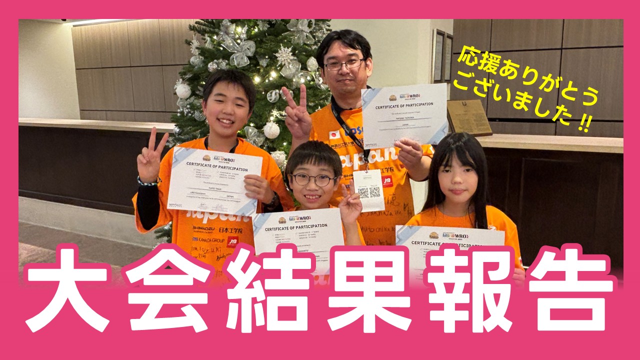 WRO 2025 国際大会に出場してきました