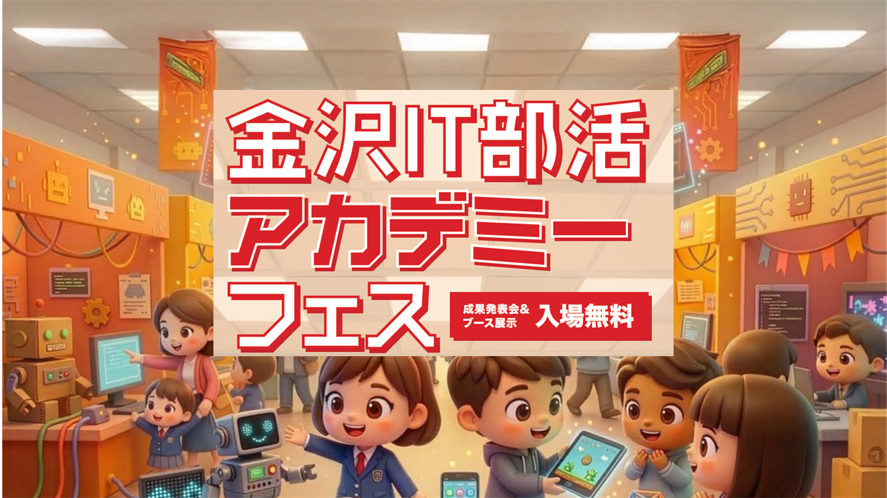 【お知らせ】金沢IT部活アカデミーフェス開催!!