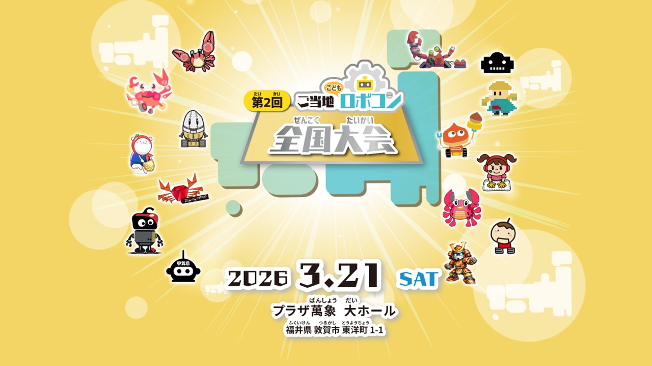 第2回ご当地こどもロボコンに参戦しました