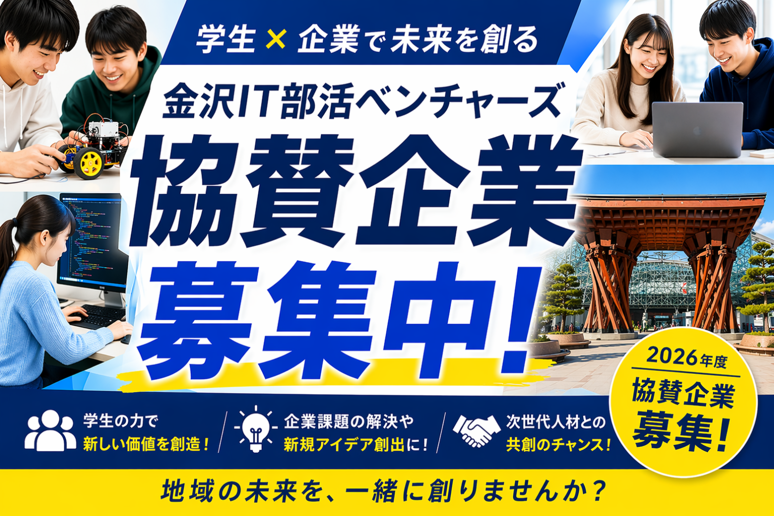 【協賛企業募集】学生×企業で未来を創る「ベンチャーズ」に参加しませんか？