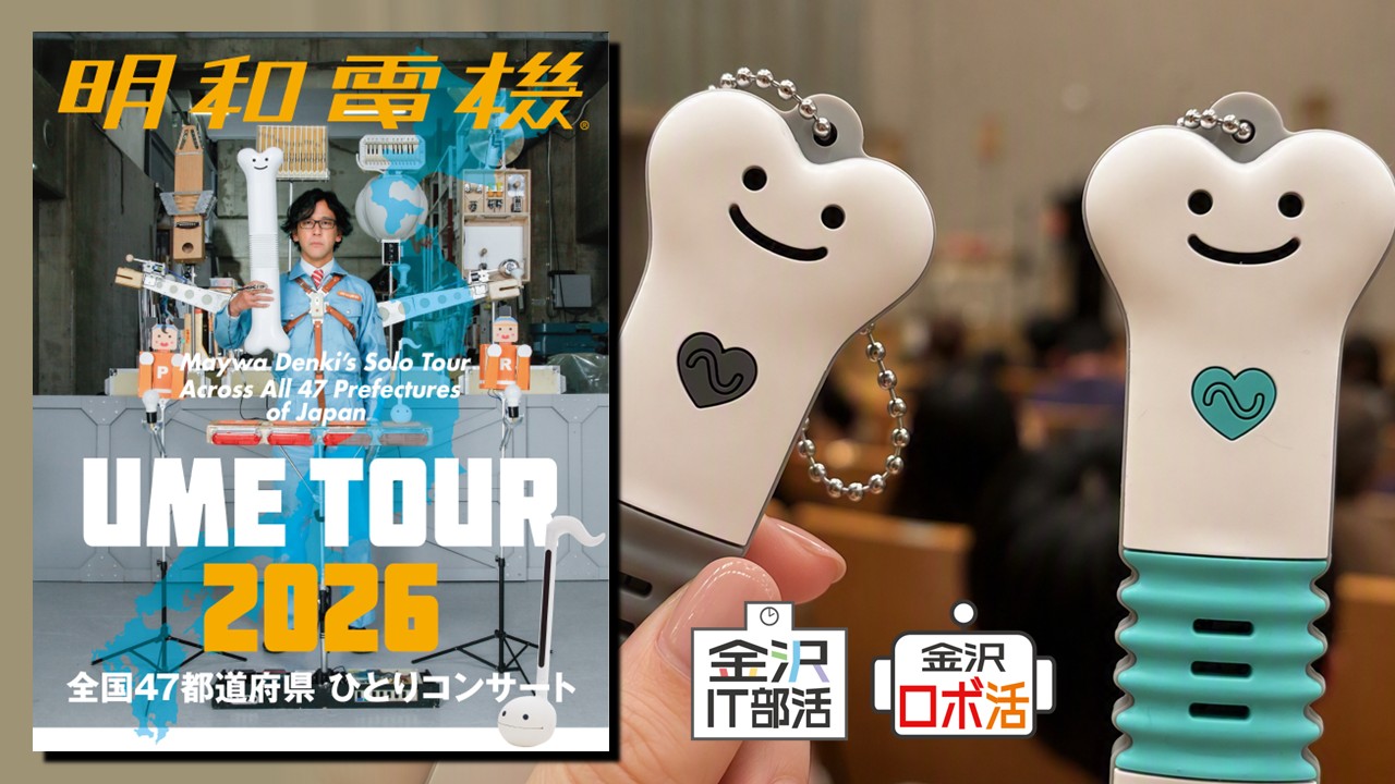 特別企画「明和電機★UMEツアー2026」の鑑賞会を開催！