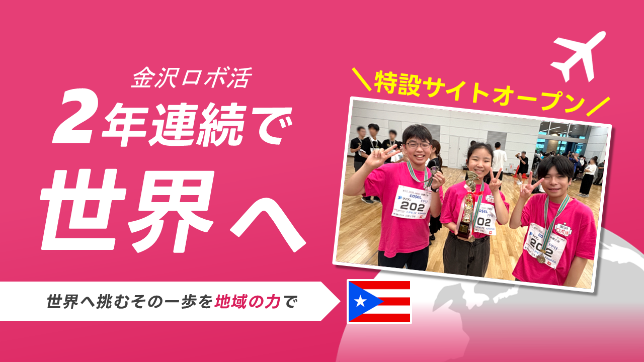 WRO 2026 国際大会へ出場する「Shiopan Kanazawa」の応援特設ページがオープンしました！